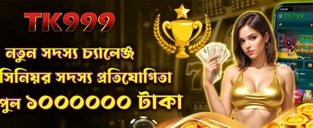 নতুন মেম্বার চ্যালেঞ্জ নিন